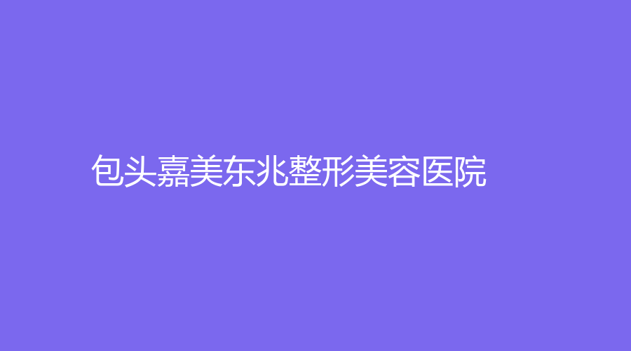 包头嘉美东兆整形美容医院