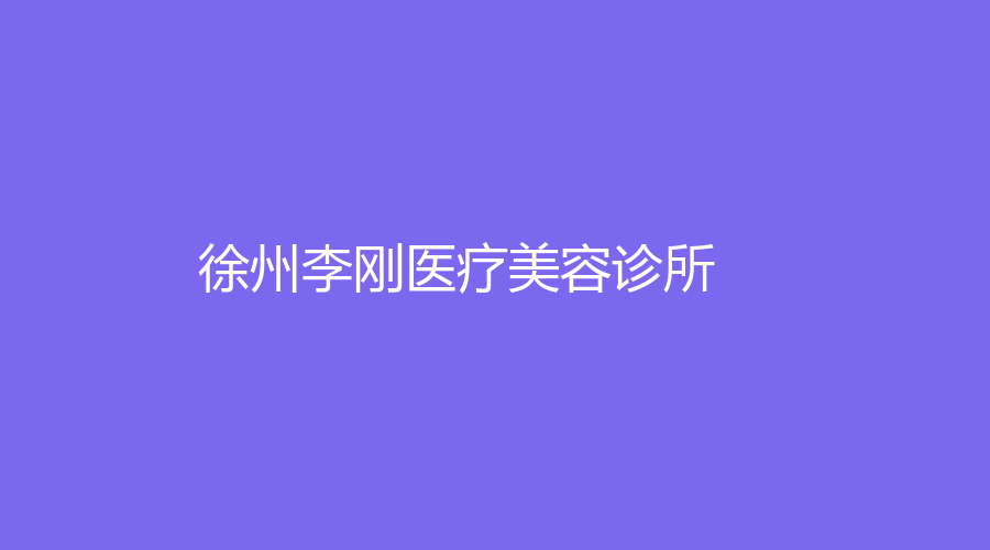 徐州李刚医疗美容诊所