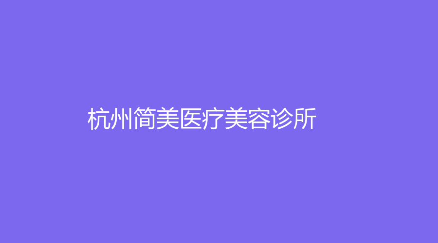 杭州简美医疗美容诊所