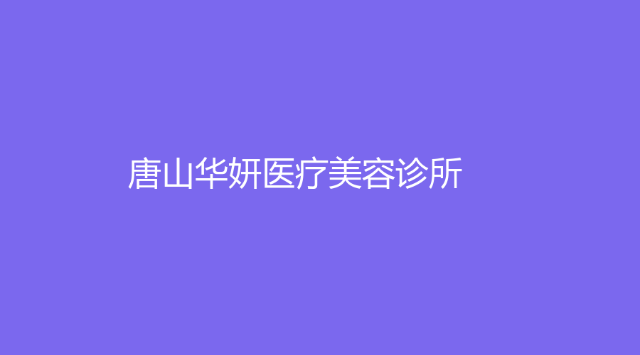 唐山华妍医疗美容诊所