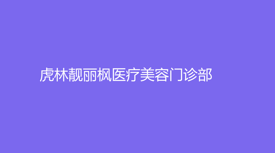 虎林靓丽枫医疗美容门诊部