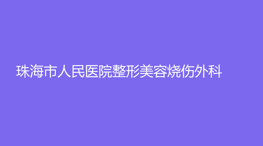 珠海市人民医院整形美容烧伤外科