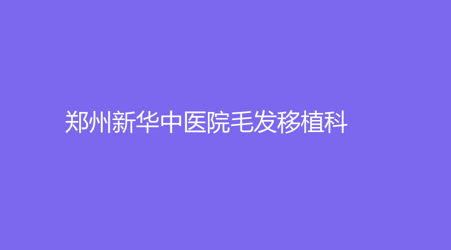 郑州新华中医院毛发移植科