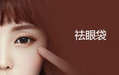 上海*祛眼袋多少钱