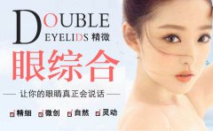 北京眼部手术价格多少