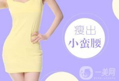 北京吸脂瘦腰减肥手术价钱是多少 价格一览