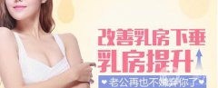 乳房下垂还能矫正吗 乳房下垂矫正方法