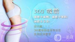 360度环形吸脂全过程 360度环形吸脂过程解析