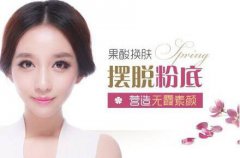 果酸换肤*果吗 果酸换肤果怎么样