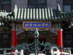 北京协和医院美容科价格表全新曝光一览