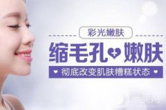 彩光嫩肤多久见？有哪些作用？