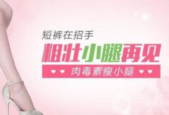 注射瘦腿的副作用有哪些？