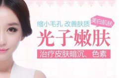 重庆光子嫩肤多少钱呢?
