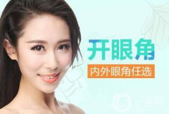 开眼角有危害吗？开眼角都有哪些风险？