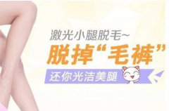 北京激光脱毛大概多少钱?