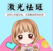 深圳像素激光祛斑果怎么样 价格是多少