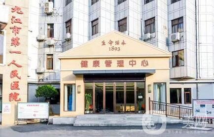 九江市第一人民医院整形外科价格表2020在线查询