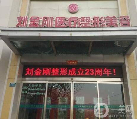 4,周口刘金刚医疗整形美容医院