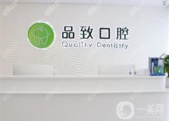 杭州品至口腔拔牙需要多少钱？附医生介绍/整牙收费情况查收
