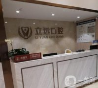 佛山立远口腔医院怎么样？坐诊专家介绍+整牙收费情况公开