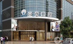 广州圣贝口腔医院怎么样？医生资料介绍/洗牙、植牙收费明细查询
