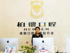 昆明柏德口腔医院正规可靠吗？熊俊医生预约/附收费情况详细说明