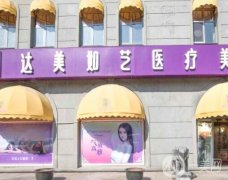 北京达美如艺吸脂怎么样？医院资质、口碑简介+全新收费价格表了解