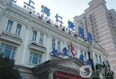 上海仁爱医院(私密整形中心)价格表先看！对口医生推荐_注重技术效果和隐私！