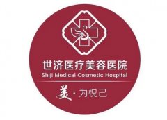 北京世济医疗美容医院隆鼻价格表一览！2023全新案例及口碑揭晓了