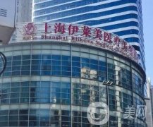 上海伊莱美做双眼皮怎么样?来看看医院资质/口碑评价/价格表怎么说