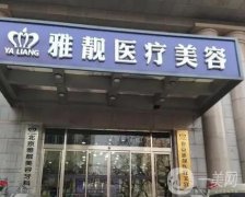 北京雅靓医疗美容医院吸脂怎么样？两位医生为你推荐_价格收费合理很加分！