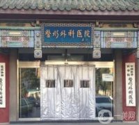 北京最好的隆胸整形医院名单大揭秘，（公立医美TOP）五强名单抢先看！