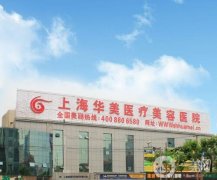 上海华美医院整形好吗怎么样？连锁机构权威靠谱、性价比高！