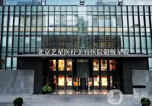 北京艺星整形医院打玻尿酸医生哪位技术好?医院、医生信息介绍
