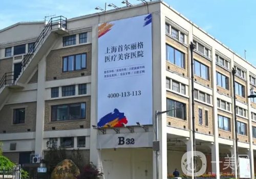 上海首尔丽格美容医院如何?技术优势+医生团队介绍