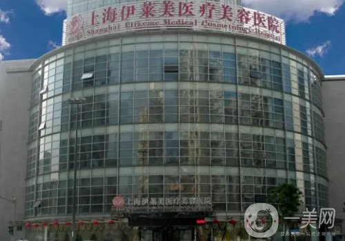 上海伊莱美医疗美容整形医院官网更新|从技术、实力、口碑全面解析