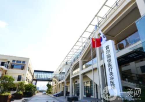上海首尔丽格下颚骨技术好吗?医院信息+医生实力分享