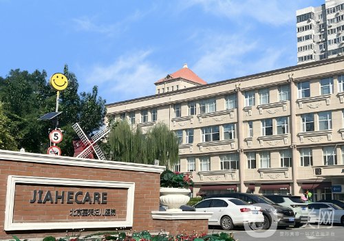 北京嘉禾医院私密整形怎么样?技术优势+术后护理分享