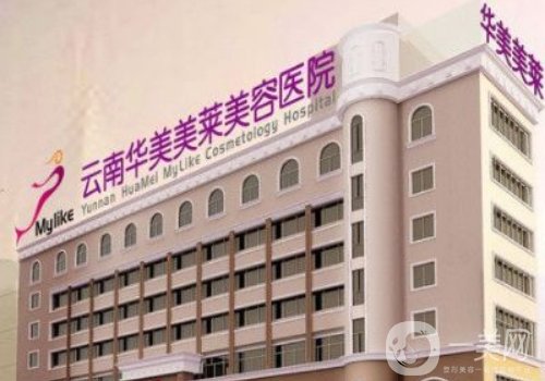昆明华美和韩辰哪家好?医院信息对比介绍