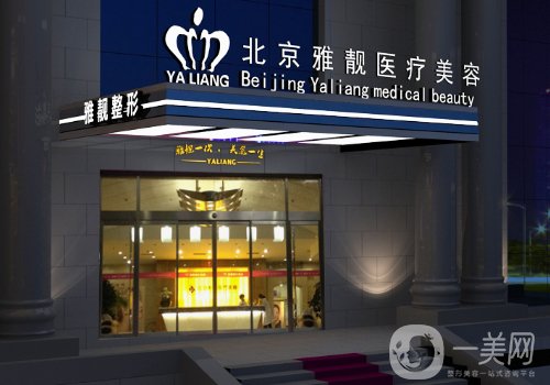 北京雅靓整形医院是几甲医院?医院资质+信息介绍