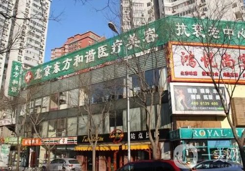 北京东方和谐美容医院电话地址分享医院详情+医生信息一览