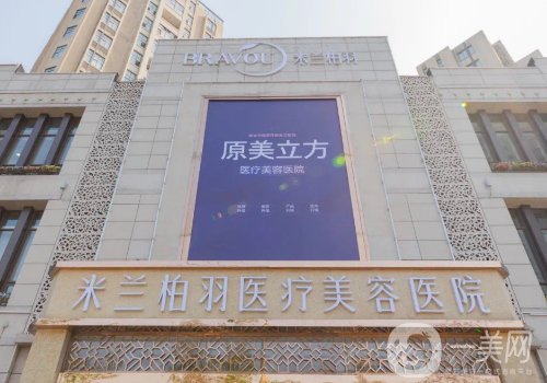 成都米兰柏羽和艺星哪家好?医院信息对比介绍