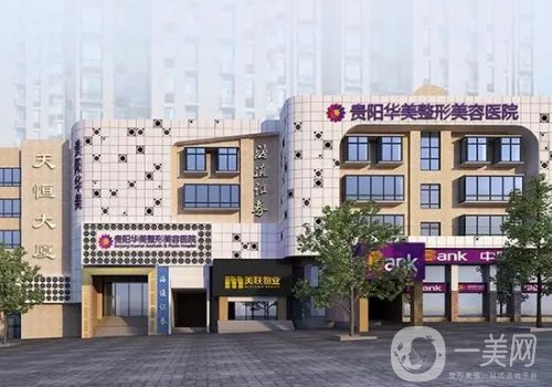 贵阳华美和利美康哪家好?医院信息对比介绍