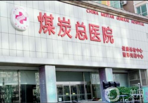 北京煤医整形兔唇修复技术好吗?医院、医生详情介绍