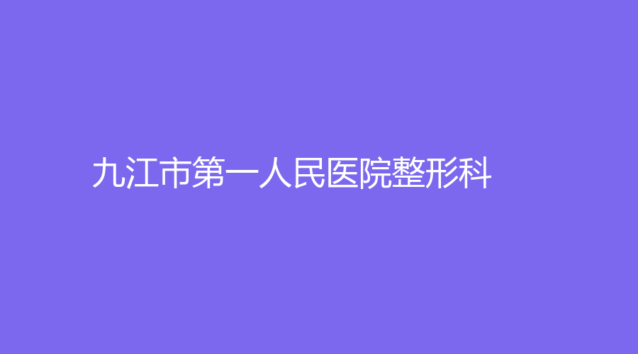 九江市第一人民医院整形科
