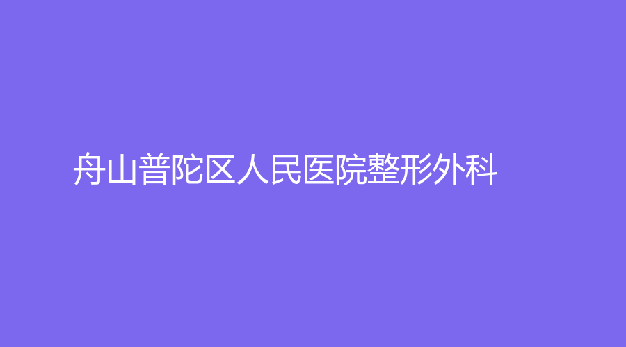 舟山普陀区人民医院整形外科