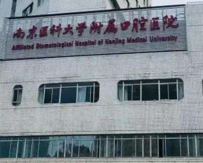 南京种植牙医院哪家好？南京口腔医院\雅度这五家口碑实力俱佳！