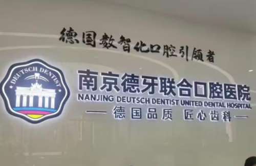 汇总南京种植牙较好的医院TOP榜！固德/乐雅入围_附价格表一览