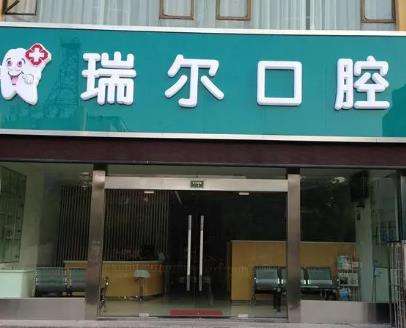 珠海瑞尔口腔门诊部要多少钱？费用价目表&医生技术参考