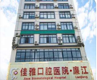 湛江廉江佳雅口腔医院洁牙技术怎么样？人气医生介绍、收费表一览